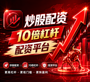 配资开户/股票配资开户/炒股配资开户_配资炒股开户