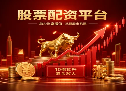 利益配资股票,市盈率分析,资金操作灵活性,亏损风险,收益预测,配资平台交易流程,收益管理优化,估值与杠杆,风控与止损,合规与信息披露