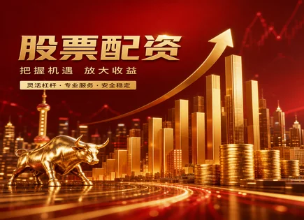 股票配资,配资公司,资产配置优化,股市政策变动风险,配资平台支持服务,配资风险审核,高杠杆高收益,杠杆交易风险,合规与风控