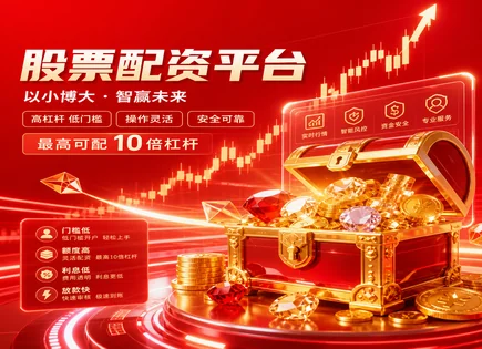 配资股票网,配资风险识别,杠杆比例,资金增值效应,行情分析观察,平台客户体验,配资流程,股票配资合规风险,风控止损机制,交易执行稳定性