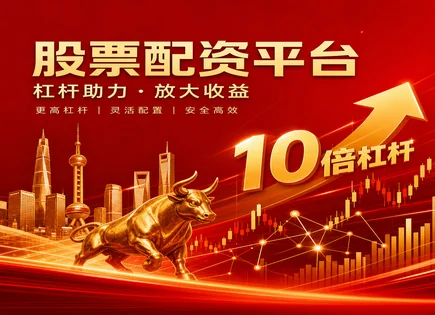 股票配资优点,配资操作流程,市场报告解读,配资行为过度激进,平台资金分配,投资者资金操作,专业服务建议,杠杆风险管理,合规风险