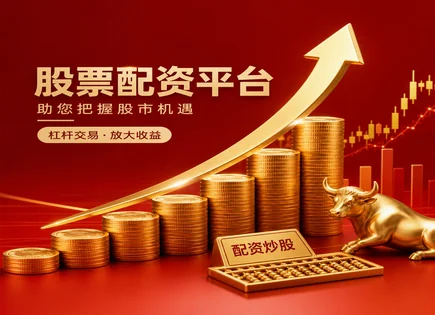配资手续费计算,股票配资平台,资本配置多样性,强制平仓,配资平台优势,收益管理优化,杠杆资金成本,风险控制规则,全球配资案例