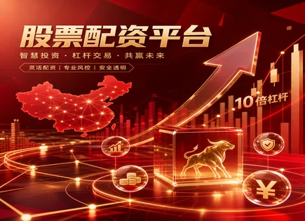 股票配资博文,股票融资模式,融资环境变化,资金使用不当,平台交易系统稳定性,资金使用规定,安全认证,配资资金监管,交易系统稳定性风险,合规融资
