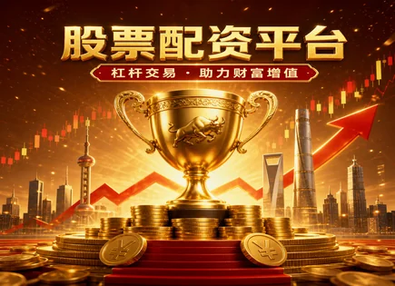 浏阳股票配资,配资平台选择标准,杠杆投资模型,交易资金增大,投资者债务压力,历史表现,风控与保证金,监管趋势与未来影响