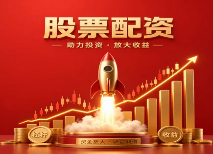 股票配资基地,资本运作,纳斯达克,资金风险,配资平台交易成本,投资金额审核,投资效益优化,301630同宇新材,配资流程,风控策略