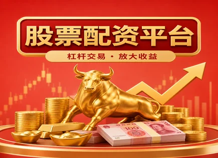 股票配资咋样,配资公司选择标准,股市收益提升,蓝筹股策略,收益分布,配资合同执行,透明投资措施,配资合规风险,投资者保护
