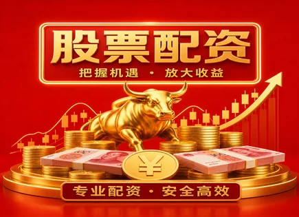 股票配资资金成本,市场信号追踪,配资行业前景,配资公司违约风险,平台用户体验,实时行情,杠杆比例选择,603129 春风动力