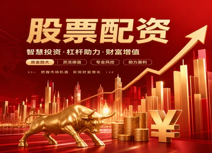 配资市况怎么抓机会：从资金分配到002188中天服务