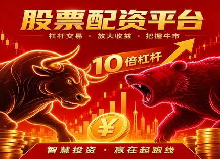 配资上限、费用与效率：从交易机制看合规优化