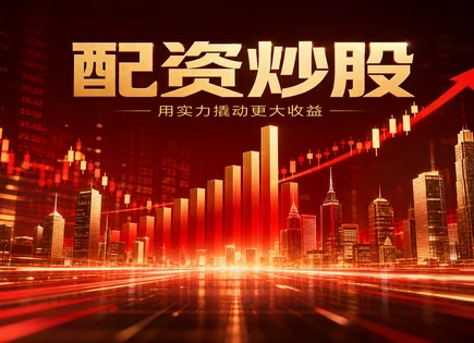 顺阳网一步看懂：配资平台到风控全流程