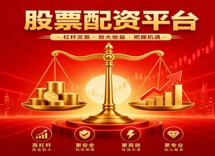 配资不只是杠杆：用现金流与风控把&ldquo;回报&rdquo;拉稳