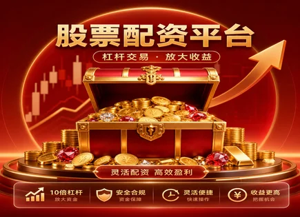 杠杆炒股交易平台哪个好,配资与杠杆,资金收益模型,杠杆风险控制,平台费用透明度,配资平台开户流程,杠杆投资计算,合规资质审查