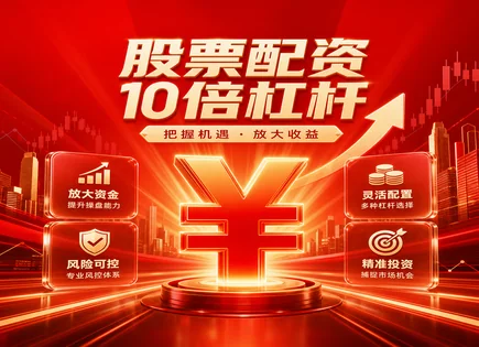 配资可靠股票,配资平台选择标准,资金灵活运用,过度依赖平台风险,风险分解,配资平台对接流程,配资资金比例,601113华鼎股份