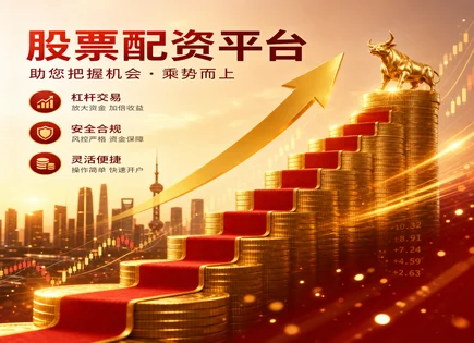 股票杠杆交易,股市融资,配资模式演变,市场调整风险,配资平台规范,配资流程,资金杠杆组合,融资融券差异,合规投资