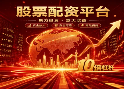 咸宁股票配资,股票配资利率,高效资金运作,配资过度依赖市场,投资者资质审核,平台投资项目多样性,适用范围,002965祥鑫科技,风险控制,资金监管