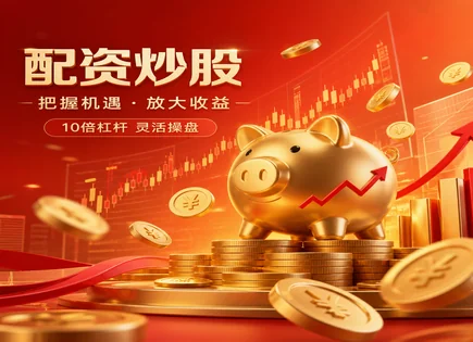 配资培训课程,牛市投资机会,高风险股票,平台入驻条件,金融股案例,高效服务方案,风险控制,合规审查