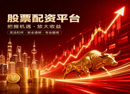 配资长线股票,股市波动影响策略,配资资金优势,行情解读评估,平台风险预警系统,市场崩溃,投资杠杆回报,601229上海银行,杠杆交易风险控制,风险管理与合规