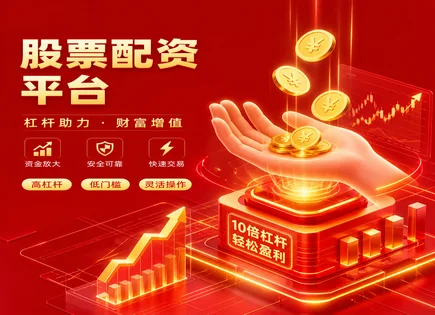 股票合理配资,追加保证金,股票资金加成,配资行为过度激进,配资平台安全性,开设配资账户,市场透明方案,配资风险控制